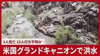 米国グランドキャニオンで洪水 2人死亡、行方不明者も多数 大雨で川が増水、鉄砲水で歩道橋など損壊