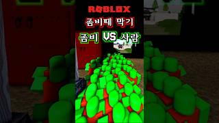 로블록스에서 좀비 1000마리 VS 사람❗ screenshot 2