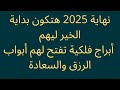 نهاية 2025 هتكون بداية الخير ليهم 3 أبراج فلكية تفتح لهم أبواب الرزق والسعادة 