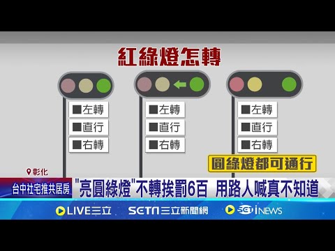 圓綠燈到底可不可以轉?