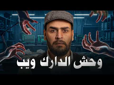 الهاكر الفرنسي الذي أرعب الدارك ويب قصة