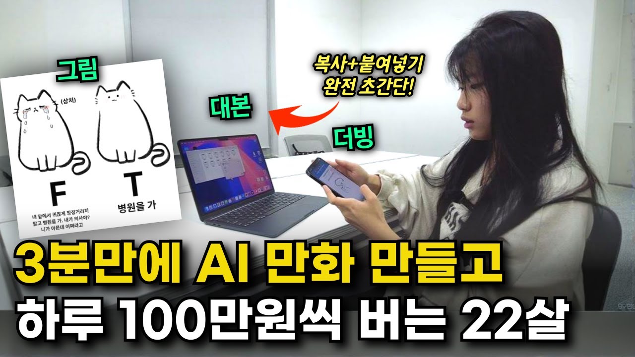더빙, 대본, 그림 싹다 AI로 3분 만에 만들어서 하루 100만원 버는 22살