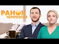 «Ранок Чемпіонів» на #Україна24 // 11 листопада