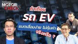 ชัวร์ก่อนแชร์ Motor Check : คำเตือน แบตฯ รถ EV  เสื่อมง่าย ไม่คุ้มค่า จริงหรือ ?