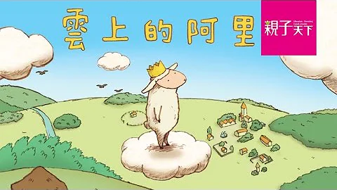 只要曾愛過，溫暖將永遠被記得：《雲上的阿里》最催淚生命教育｜親子天下 - 天天要聞