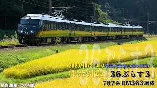 観光列車『36ぷらす3』787系BM363編成 2020/10/2 (10/1鹿児島初入線翌日)