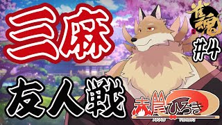 【雀魂参加型3麻＃４】獣宴戦のドラフト通った🦊✨とりあえずみんなと麻雀の練習したい！【獣Vtuber】