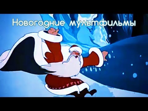 Новогодние мультики Союзмультфильма