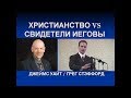 Иисус Верховный Бог или же меньший бог? Христианство vs. Свидетели Иеговы