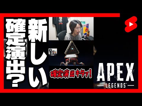 APEXパックの新しい確定演出 #Shorts