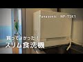 【時短家電】スリム食洗機を買いました/感想、メリット、デメリットなど/パナソニックNP-TSK1/賃貸3人暮らし