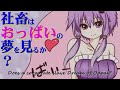 社畜はおっぱいの夢を見るか？ Does a corporate slave Dream of Oppai?