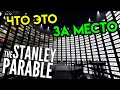 The Stanley Parable | Что это за место? | Упоротые игры