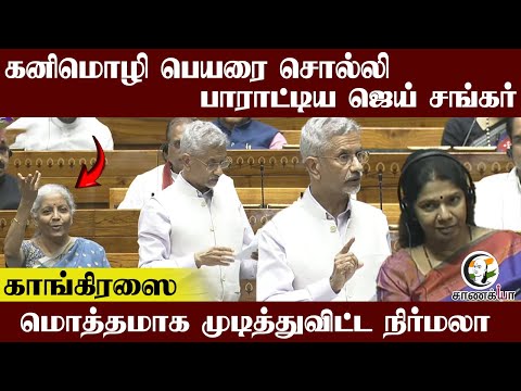Kanimozhi பெயரை சொல்லி பாராட்டிய Jaishankar | Operation Sindoor | PM Modi | Lok Sabha