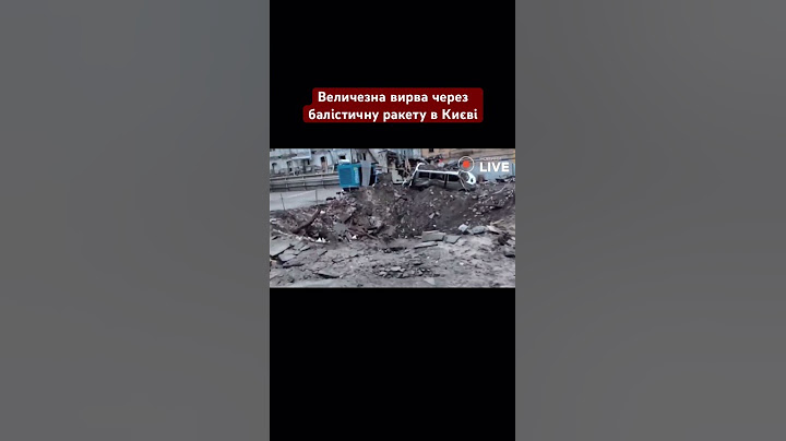 😱ВЕЛИЧЕЗНА вирва через БАЛІСТИЧНУ ракету у Києві