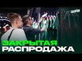 Закрытая распродажа для участников  «Состава»