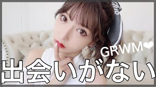 出会いがないから港区で男と飲みたい。【GRWM】