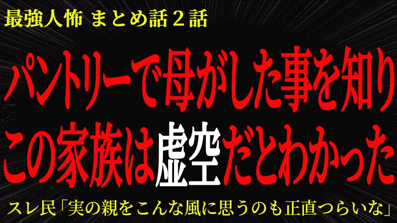 【2chヒトコワ】パントリーで母がした事を知りこの家族は虚空だとわかった【2ch怖いスレ】