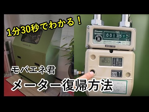 【簡単】ガスメーターの復帰方法