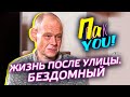 Бездомный. Жизнь после улицы / Настя Пак в проекте "Пак You!"