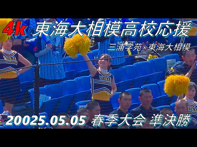 東海大相模高校応援 春季大会 神奈川準決勝 「三浦学苑 対 東海大相模