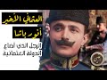 العثماني الأخير أنور باشا الرجل الذي أضاع الدولة العثمانية Enver Paşa 