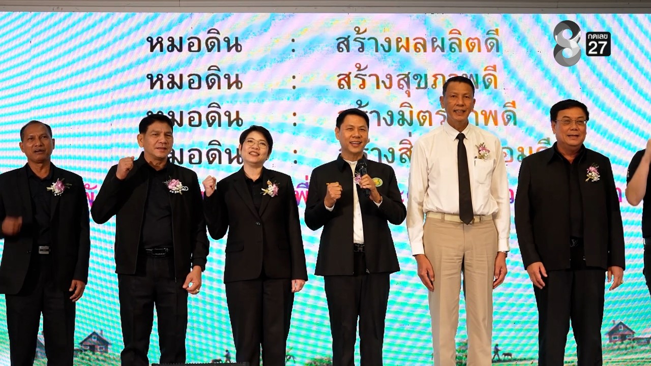 “หมอดินอาสา พลังดินของแผ่นดินไทย”