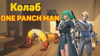 Коллаборация Overwatch 2 и One Panch Man.