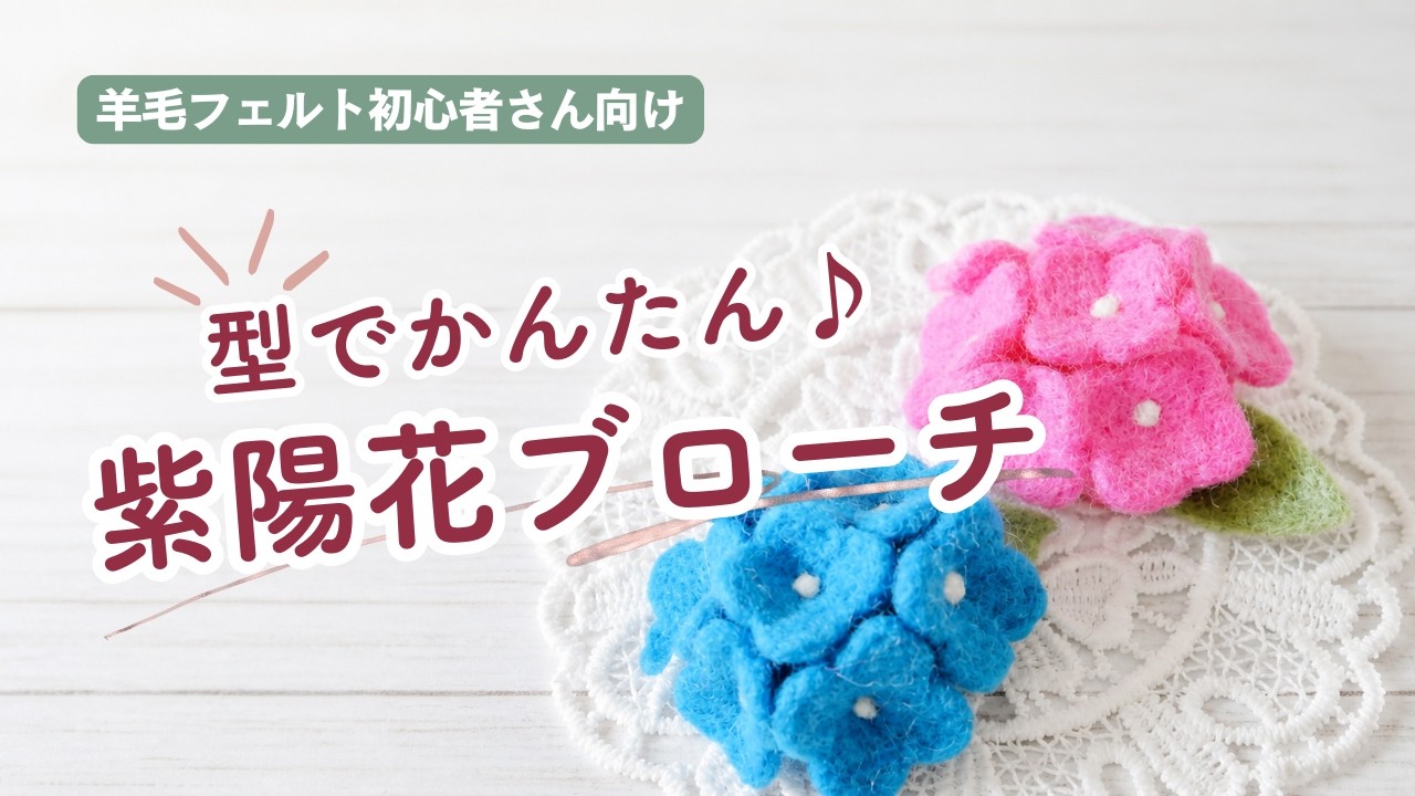 羊毛フェルトで作る紫陽花のブローチ｜型を使って形に迷わない作り方