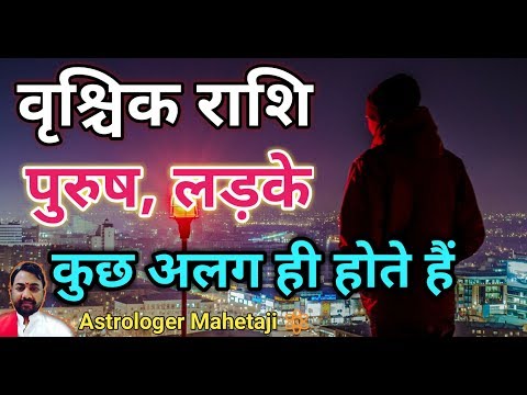 वीडियो: वृश्चिक राशि के जातक को कैसे आकर्षित करें