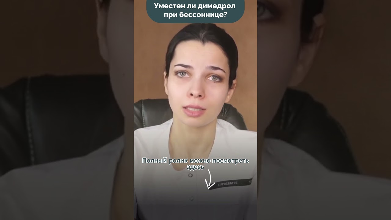 Уместен ли димедрол при бессоннице? #безсна #бессоннаяночь #бессонница