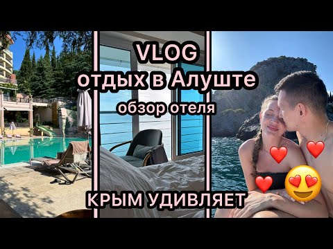 НАШ ОТДЫХ В КРЫМУ / АЛУШТА / ОБЗОР ОТЕЛЯ