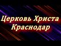 "Голос Бога и голоса другие" 29-06-2020 Евгений Нефёдов Церковь Христа Краснодар  прямой эфир