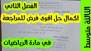 حل فرض للسنة الثالثة متوسط الفصل الثاني في مادة الرياضيات _حول الهندسة ركز جيداااااااا