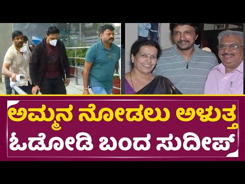 ಅಮ್ಮನ ನೋಡಲು ಅಳುತ್ತ ಓಡೋಡಿ ಬಂದ ಸುದೀಪ್ | Kiccha Sudeep Emotional | Sudeep Mother | SStv ಅಮ್ಮನ ನೋಡಲು ಅಳುತ್ತ ಓಡೋಡಿ ಬಂದ ಸುದೀಪ್ | Kiccha Sudeep Emotional | Sudeep Mother | SStv