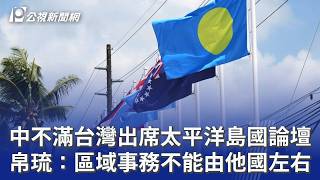 澳洲總理與帛琉總統表態挺台灣參與太平洋島國論壇