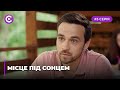 Сериал "Место под солнцем" смотреть онлайн. Серия 3
