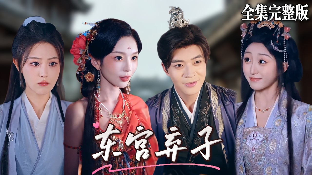 穿越成廢太子：開局迎娶姐妹花