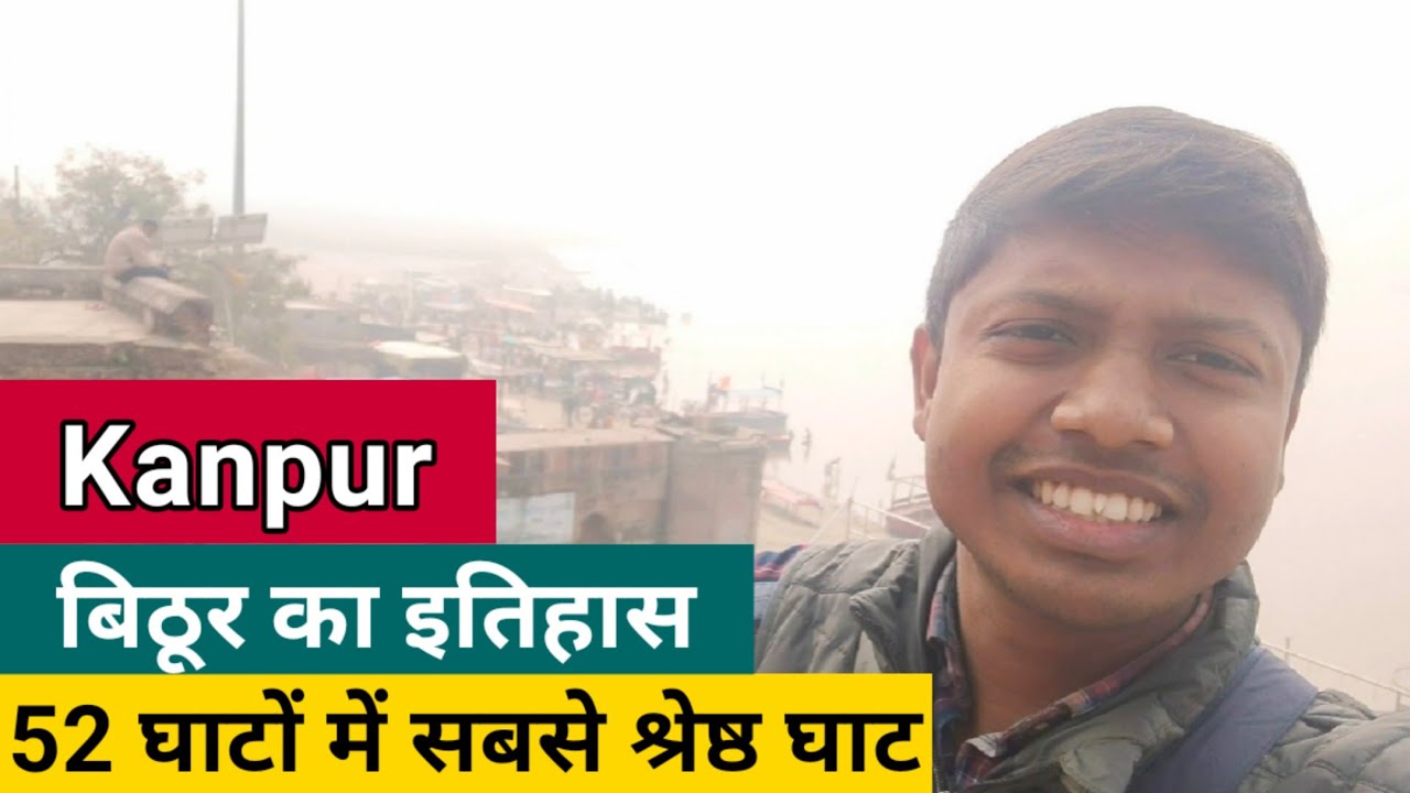 Kanpur बिठूर का इतिहास ।।  52 घाटों में सबसे श्रेष्ठ घाट ।। ब्रह्मवर्त घाट