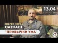 Андрей Тирса - САТСАНГ - "Привычки Ума" - (13.04.19) Пробуждение. Просветление.