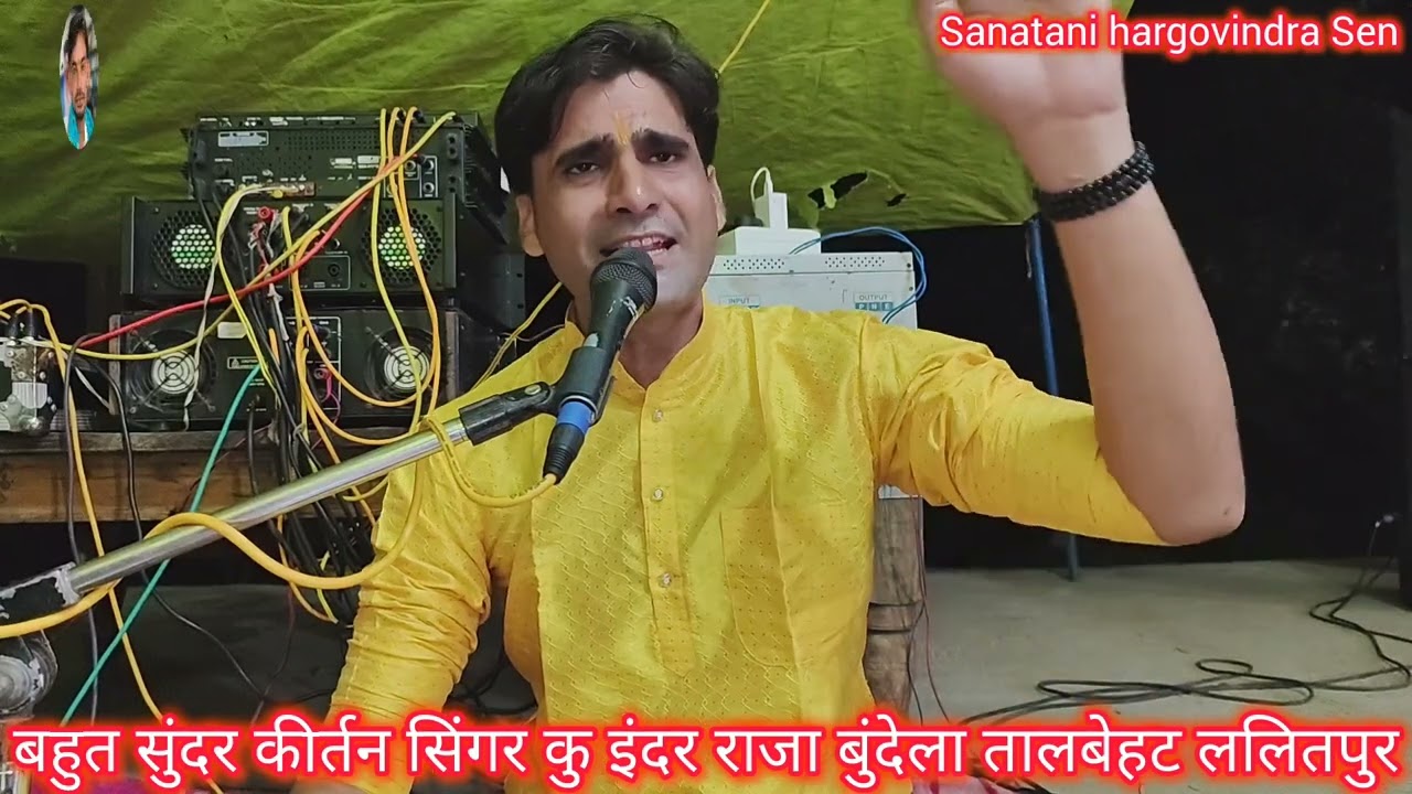 कीर्तन सिंगर कु//इंदर राजा बुंदेला// तालबेहट तर्ज=एक डोर खींचे दूजा दौड़ा चला आए 