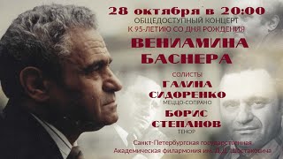 Баснер для тебя