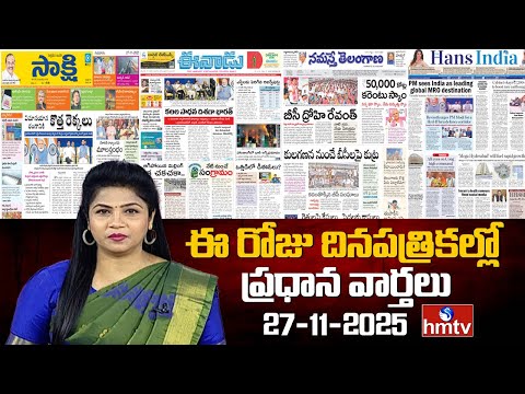 LIVE : Today Important Headlines In News Papers | News Analysis | 27-11-2025 | hmtv