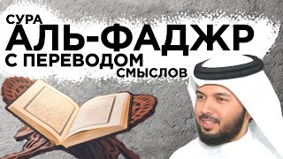 سورة الفجر مع الترجمة|Научитесь вместе с нами правильно читать суру аль-Фаджр