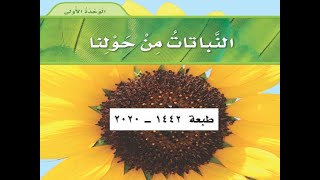 حل كتاب العلوم الصف الأول الإبتدائي الوحدة الأولى ف 1الطبعةالجديدة 2020/1442 بأرقام الصفحات