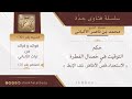 حكم التوقيت في خصال الفطرة الاستحداد قص الأظافر نتف الإبط فضيلة الشيخ محمد ناصر الدين الألباني حكم التوقيت في خصال الفطرة الاستحداد قص الأظافر نتف الإبط فضيلة الشيخ محمد ناصر الدين الألباني