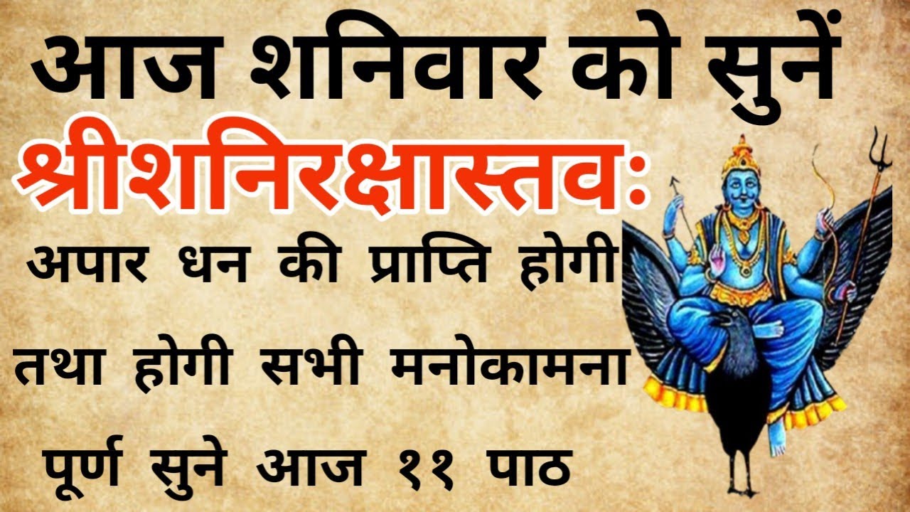 🌑 श्री शनिरक्षास्तवः | Shani Raksha Stavam | शनिदेव की कृपा पाने वाला अद्भुत स्तोत्र 🙏