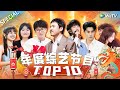 【寻字大冒险】2023最受欢迎节目TOP10出炉！桃花坞的狂欢治愈温暖 周深李佩玲师生合作惊喜不断 毛雪汪的宅家聊天局猛料频出！你最爱的节目有没有上榜呢？快来看看吧！