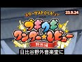 スターダスト⭐レビュー2022~24「ブギウギワンダー⭐レビュー」野外編withんなアホなホーンズ@日比谷野外大音楽堂に行きました。