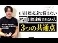 【解説シリーズ】GOAL達成できない人 3つの共通点
